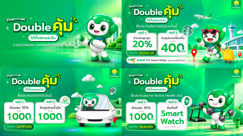 ประกันภัยไทยวิวัฒน์ จัดโปรส่งท้ายปี “Thaivivat Double คุ้ม ได้ทั้งลดและรับ”
